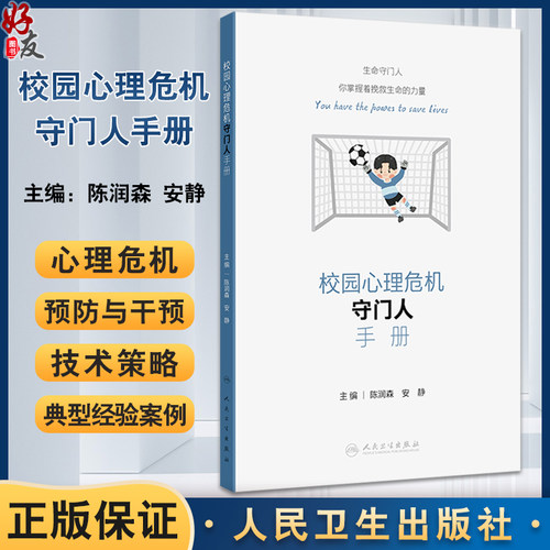 校园心理危机守门人手册陈润森