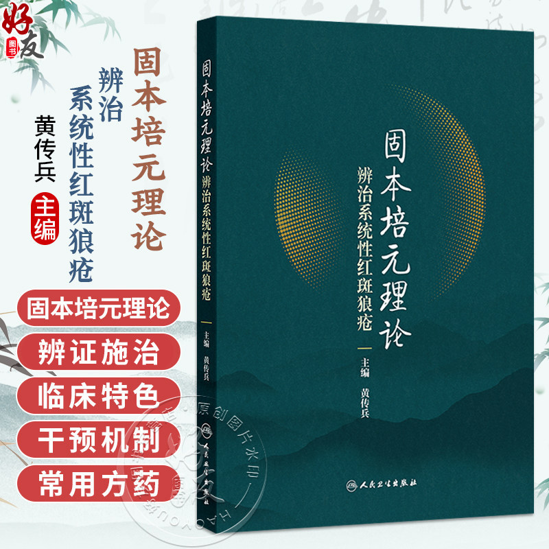 固本培元理论辨治系统性红斑狼疮 黄传兵 主要介绍理论形成以及应用该理论辨治系统性红斑狼疮的总体情况等内容 人民卫生出版社