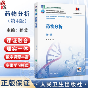 药物分析 第4四版 十四五规划教材 全国高等职业教育药品类专业第四轮规划教材 孙莹 主编 高职高专 9787117381062人民卫生出版社