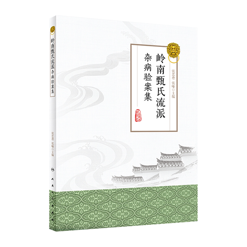 岭南甄氏流派杂病验案集 西医药治疗 疑难杂病疾病 痛风性关节炎 类风湿关节炎 张忠德 张曈主编 人民卫生出版社9787117284950