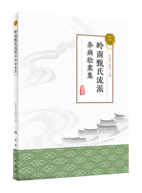 岭南甄氏流派杂病验案集 西医药治疗 疑难杂病疾病 痛风性关节炎 类风湿关节炎 张忠德 张曈主编 人民卫生出版社9787117284950
