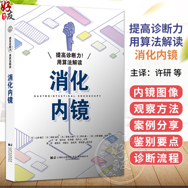 提高诊断力！用算法解读消化内镜 [日]山本赖正 [日]福泽诚克 许研 陈科全 伦伟健 邱庐山 主译 9787559145635 辽宁科学技术出版社