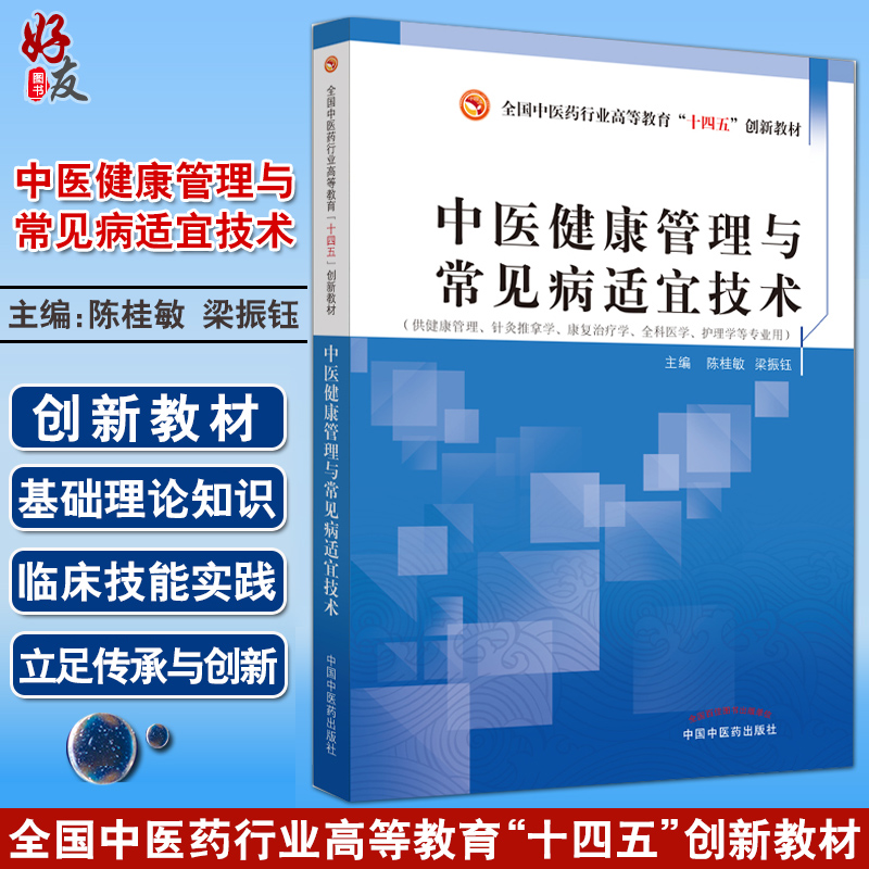 中医健康管理与常见病适宜技术 陈桂敏 全国中医药行业高等教育十四五创新教材 扫码可获取视频 中国中医药出版社9787513277273 书籍/杂志/报纸 大学教材 原图主图