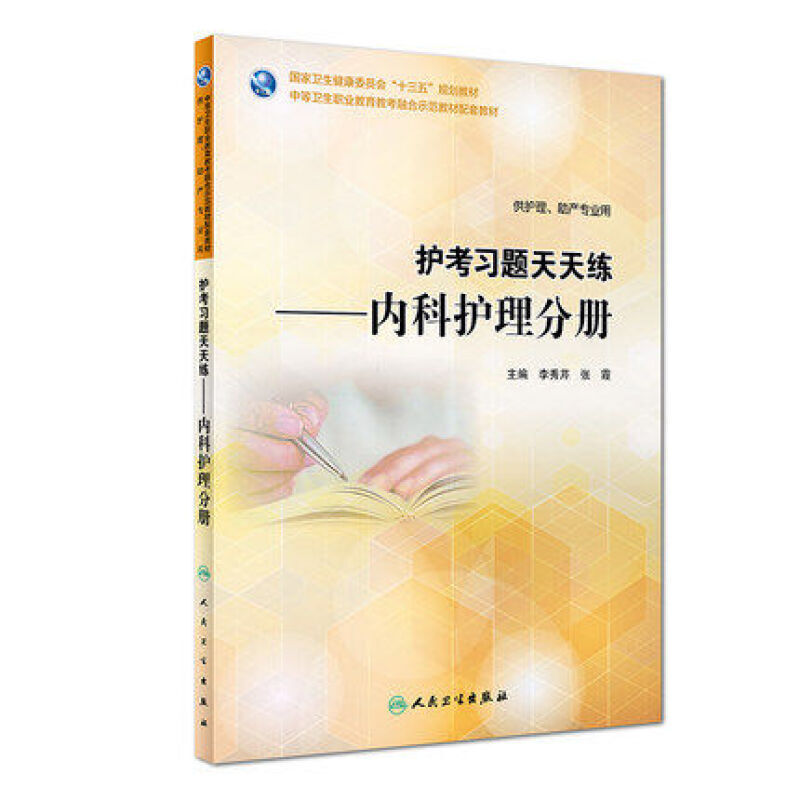 护考习题天天练 内科护理分册 中等卫生职业教育教考融合示范教材配套教材 供护理助产用 李秀芹张霞 人民卫生出版社9787117264006