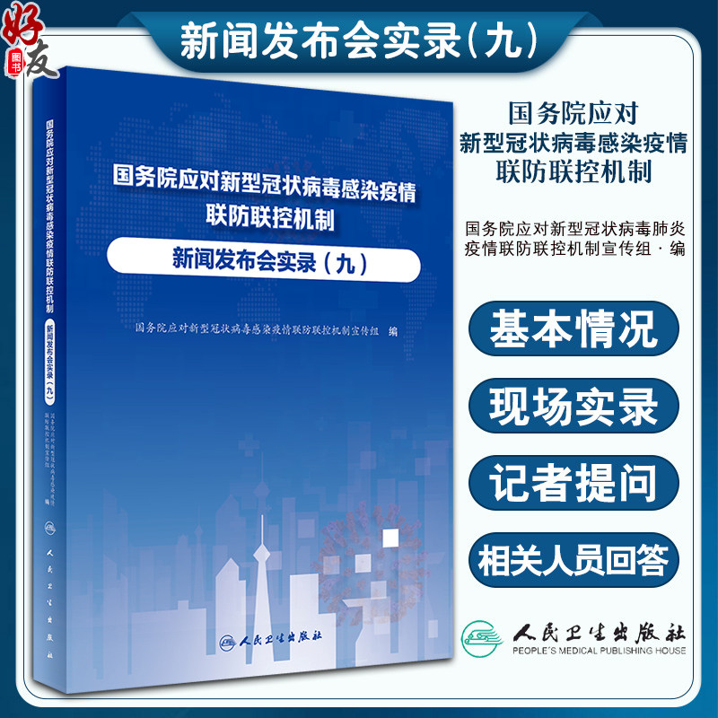 国务院应对新型冠状病毒感染疫情联防联控机制新闻发布会实录 九 卫生健康工作者新闻工作者参考书 人民卫生出版社9787117347259