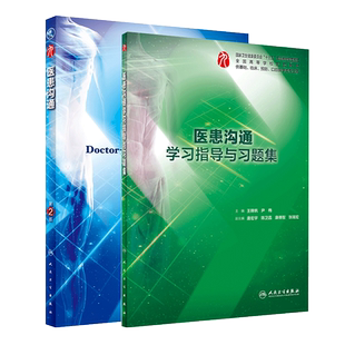 医患沟通 第2版+医患沟通学习指导与习题集 2本套装 王锦帆 尹梅主编  人民卫生出版社