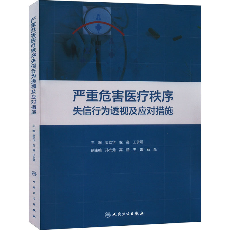 严重危害医疗秩序失信行为透视及应对措施 人民卫生出版社9787117322102