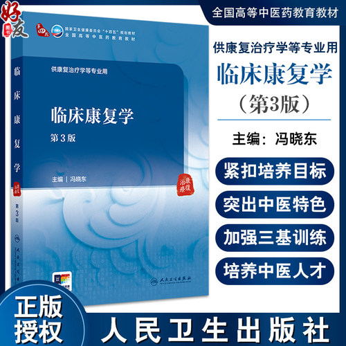 临床康复学第3版国家卫生健康