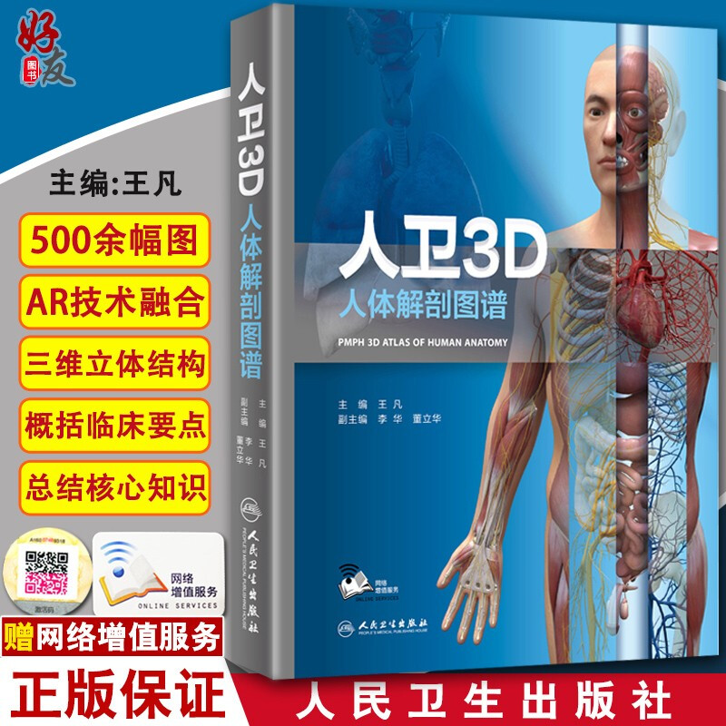 正版 人卫3D人体解剖图谱 增值服务 医学类书籍 影像医学 王凡 主编 人民卫生出版社 9787117279246