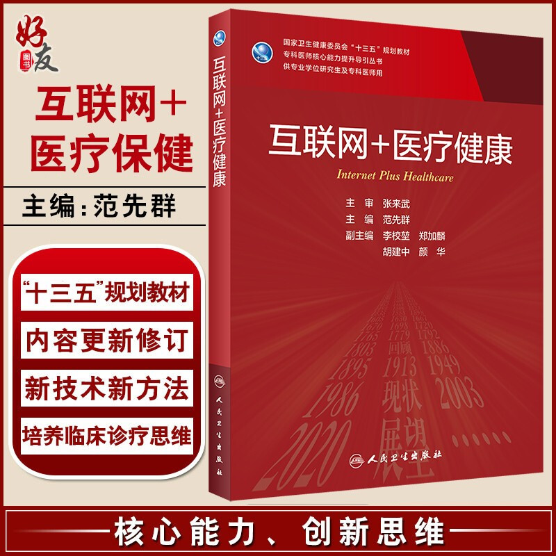 正版互联网+医疗健康十三五规划教材专科医师核心能力提升导引丛书研究生教材范先群主编人民卫生出版社 9787117304290-封面