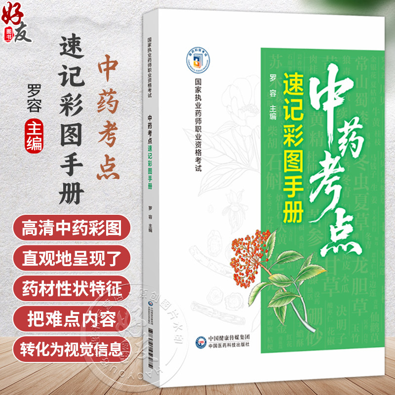 中药考点速记彩图手册 罗容 主编 国家执业药师职业资格考试 一本兼具实用性与指导性的备考学习资料 中国医药科技出版社