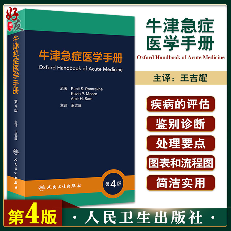 牛津急症医学手册第4版