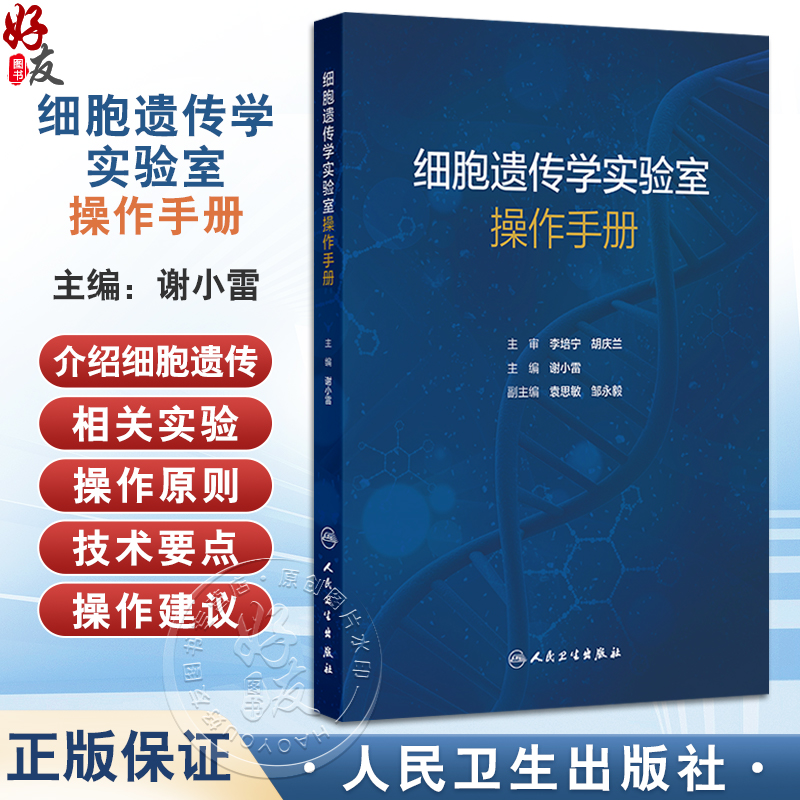细胞遗传学实验室操作手册 谢小雷 主编 适用于细胞遗传临床实验室技术人员、科研人员以及实验室管理者参考使用 人民卫生出版社