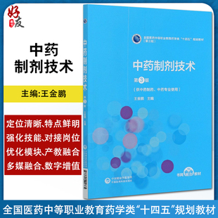中药制剂技术 第3版 全国医药中等职业教育药学类“十四五”规划教材(第三轮) 供中药制药等专业使用 王金鹏 主编9787521421385
