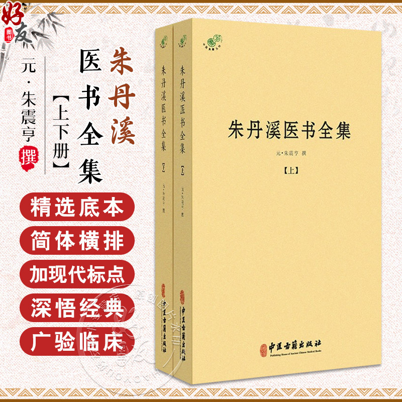 朱丹溪医书全集(上下册)元 朱震亨 撰 脉因证治丹溪心法经典名方书金匮钩玄本草衍义补遗格致余论局方发挥丹溪治法心要朱丹医学