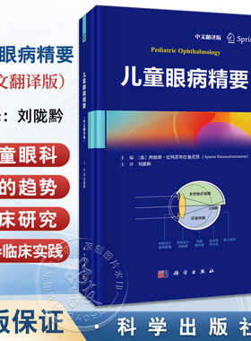 儿童眼病精要（中文翻译版）刘陇黔 主译 涵盖了儿童眼科学的最新趋势 包括经由临床研究出发的临床实践指导等 科学出版社