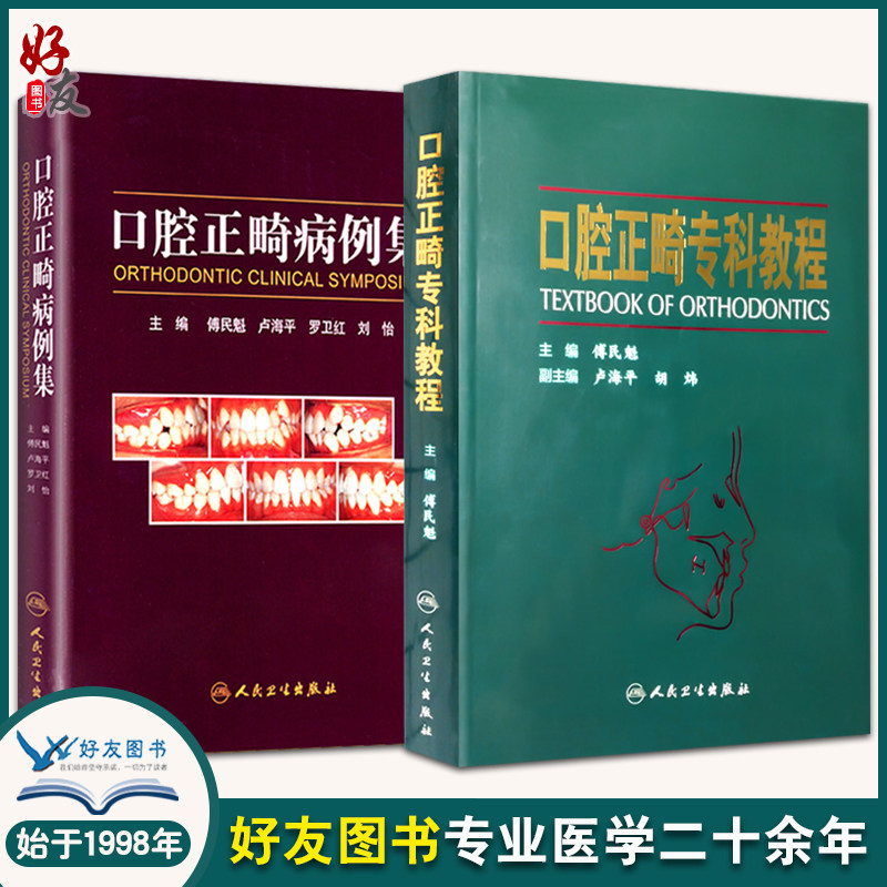 口腔正畸专科教程+口腔正畸病例集 两本套装 傅民魁 实用口腔护理口腔正畸 口腔美容学图书 正畸机械力学功能矫治 人民卫生出版社