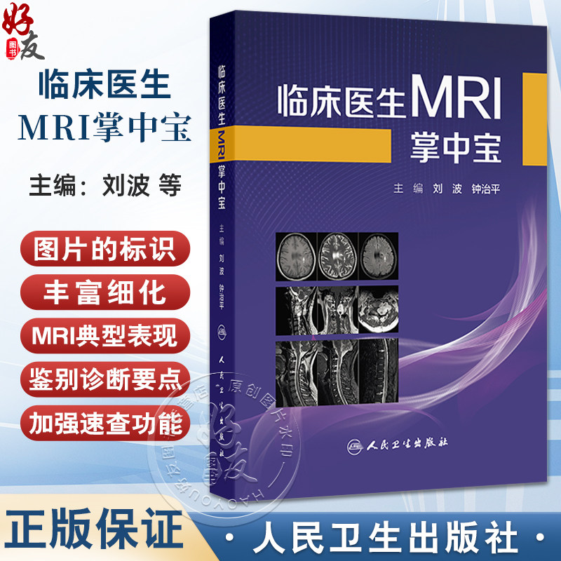 临床医生MRI掌中宝 刘波 钟治平 主编 介绍各系统疾病的MRI典型表现和主要鉴别诊断要点 临床医学 9787117384520 人民卫生出版社