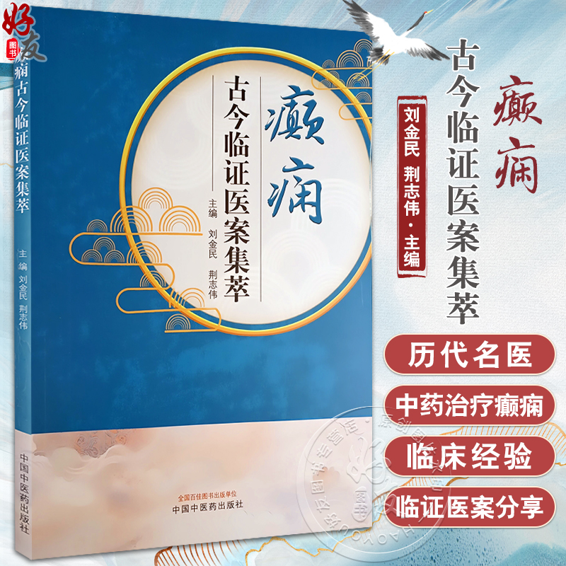 癫痫古今临证医案集萃刘金民