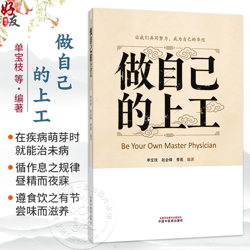 做自己的上工 单宝枝 赵会锋 青莲 编著 在疾病萌芽时 就能治未病 循作息之规律 昼精而夜寐 9787524708650中国中医药出版社