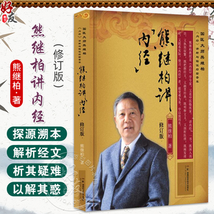 熊继柏讲《内经》(修订版)国医大师熊继柏《内经》讲析与临证经验荟萃 熊继柏著 经络学说等 9787571026134湖南科学技术出版社