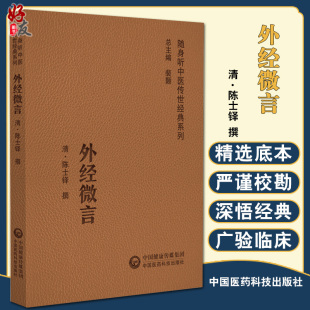 清.陈士铎 系列 撰 中医学书籍中医临床基础理论入门医学书 社9787521429749 外经微言 中国医药科技出版 随身听中医传世经典