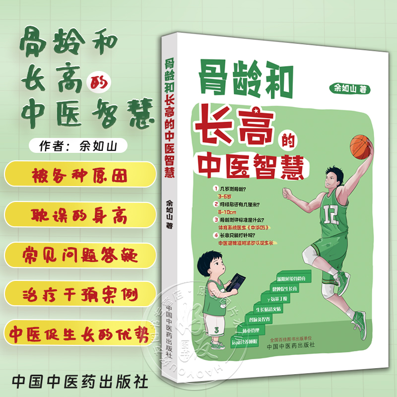 骨龄和长高的中医智慧