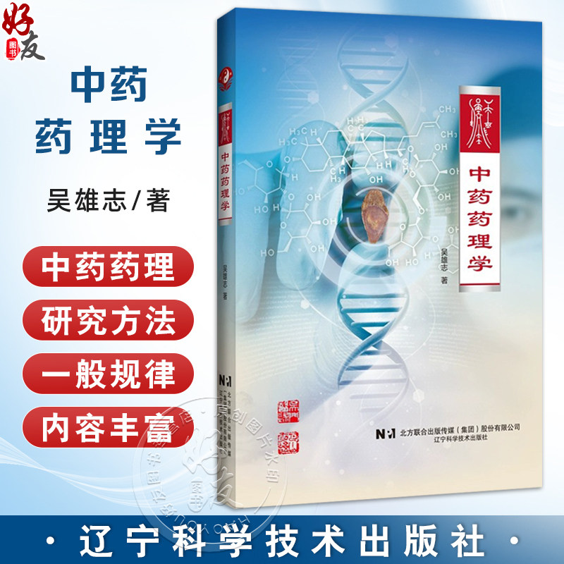 中药药理学 吴雄志 著 本书介绍了经方中药药理方面的内容 中医经典 药理学 湿热病常用中药 9787559132659辽宁科学技术出版社