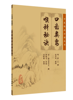 正版口齿类要喉科秘诀中医临床