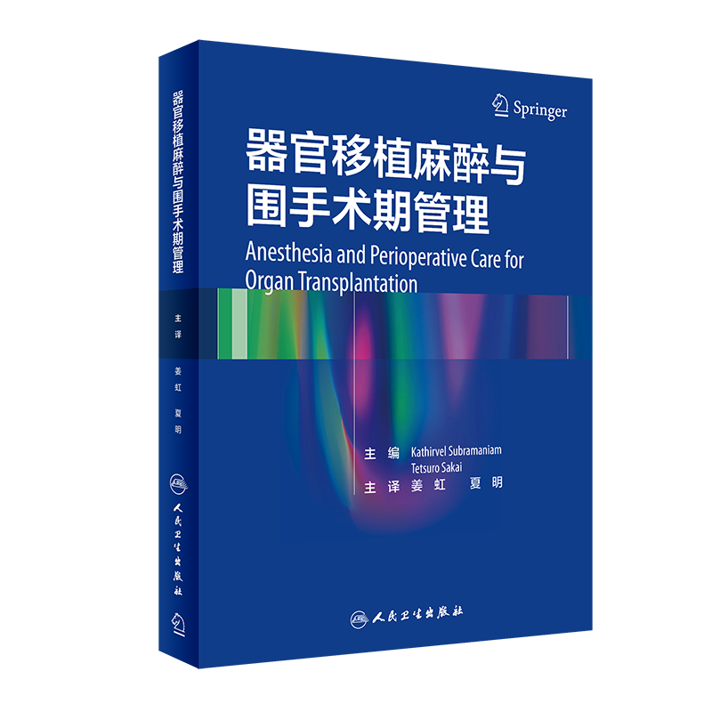 正版 器官移植麻醉与围手术期管理 姜虹 夏明 主译 麻醉学医学书籍 器官移植医学外科重症医学 人民卫生出版社9787117313230