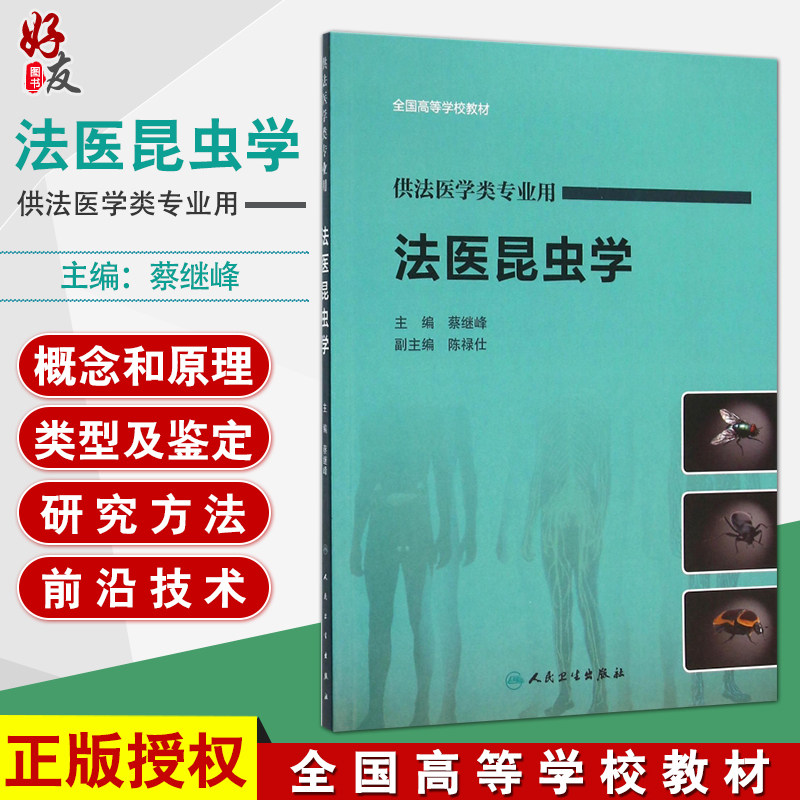 正版包邮 法医昆虫学 全国高等学校教材 蔡继峰 主编 供法医学类专业用 人民卫生出版社9787117217279