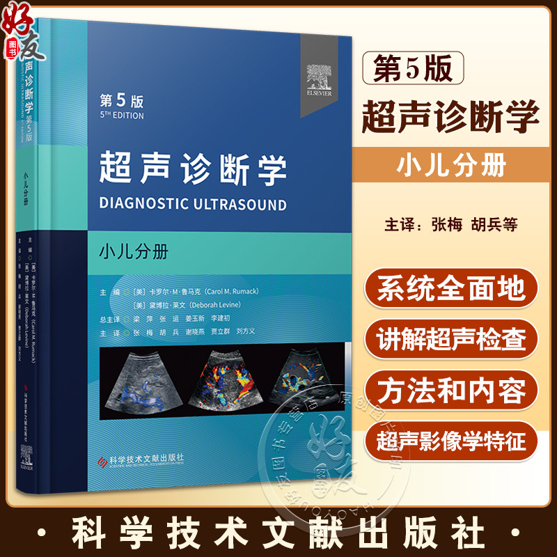 超声诊断学第5版小儿分册
