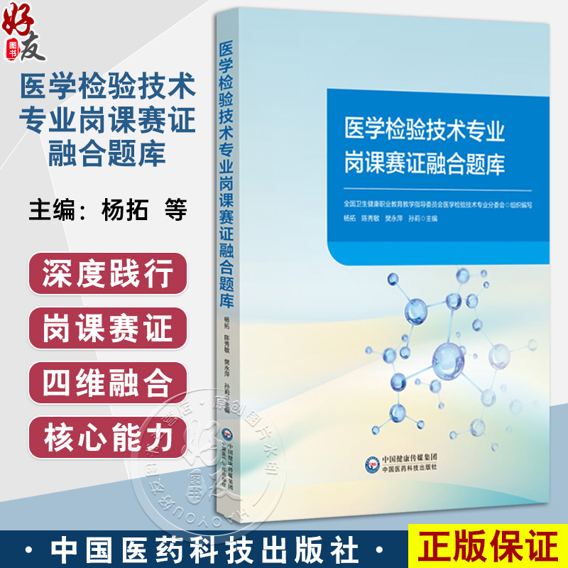 医学检验技术专业岗课赛证融合题库 杨拓 陈秀敏 樊永萍 孙莉 全面覆盖本科 高职 中职各个层次的教学内容等 中国医药科技出版社