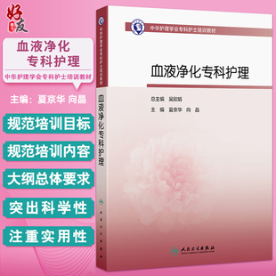 血液净化专科护理 中华护理学会专科护士培训教材 夏京华 向晶 主编 其他培训教材 临床医学 9787117389518 人民卫生出版社