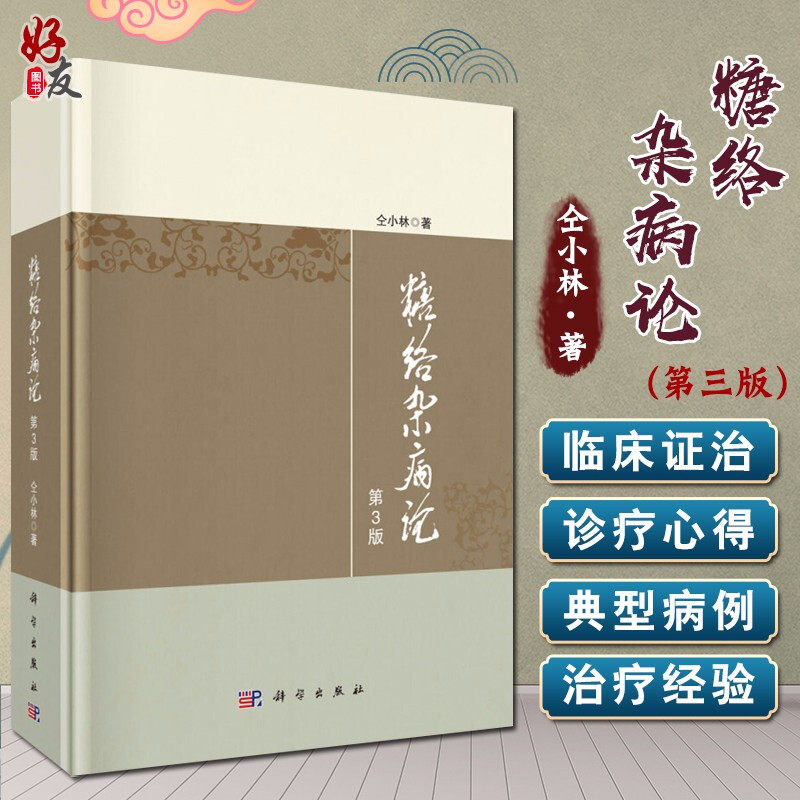 糖络杂病论 第3版 仝小林著 科学出版社9787030654175糖尿病的临床证治书籍尿病及内科疑难杂病治疗指导 临床证治 临床验案 中医
