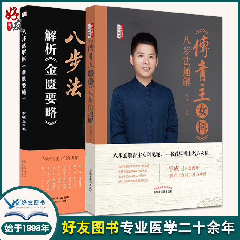 正版 2本套装 傅青主女科八步法通解+八步法解析金匮要略 李成卫 著 中医书籍中医临床伤寒论温病黄帝内经素问灵枢中医四大名著
