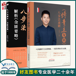 2本套装 傅青主女科八步法通解 八步法解析金匮要略 中医书籍中医临床伤寒论温病黄帝内经素问灵枢中医四大名著 正版 李成卫 著