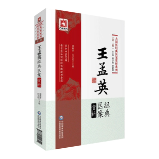 王孟英经典医案赏析 大国医经典医案赏析系列 第二辑 周燕萍 吕文亮 中国医药科技出版社 医案解析诊治用药特色鉴赏9787521411799