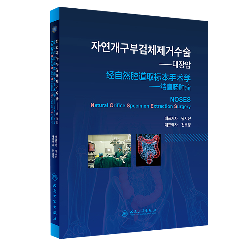经自然腔道取标本手术学 结直肠肿瘤 韩语版 王锡山主编  韩全浩景主译 妇科肿瘤 人民卫生出版社 临床实践经验高清手术图片及视频