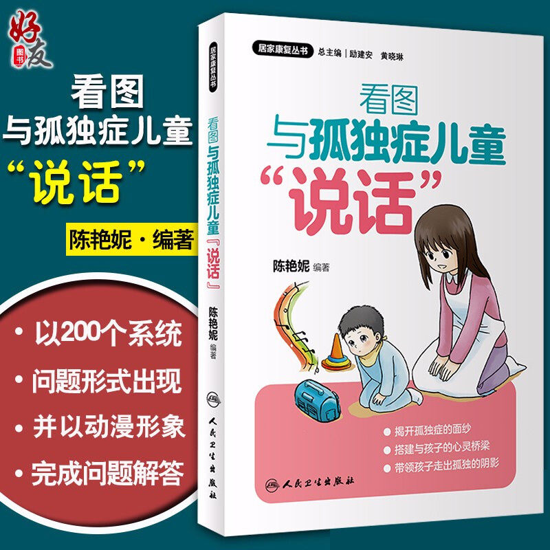 正版包邮 居家康复丛书 看图与孤独症儿童 说话 疾病防治 临床工作经验 陈艳妮编著 小儿疾病孤独症 人民卫生出版社 9787117292122
