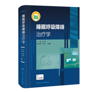 正版 睡眠呼吸障碍治疗学 叶京英 编 睡眠监测安装和解读 附15例专家解说操作视频 内科学临床参考书 人民卫生出版社9787117324496
