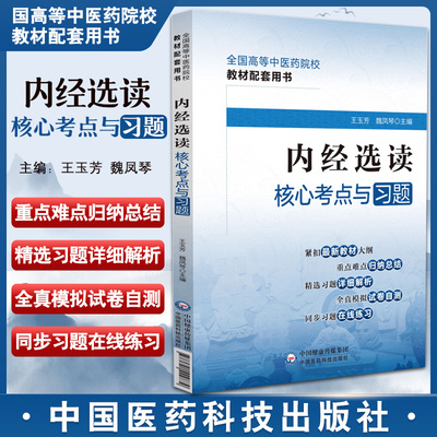 内经选读核心考点与习题