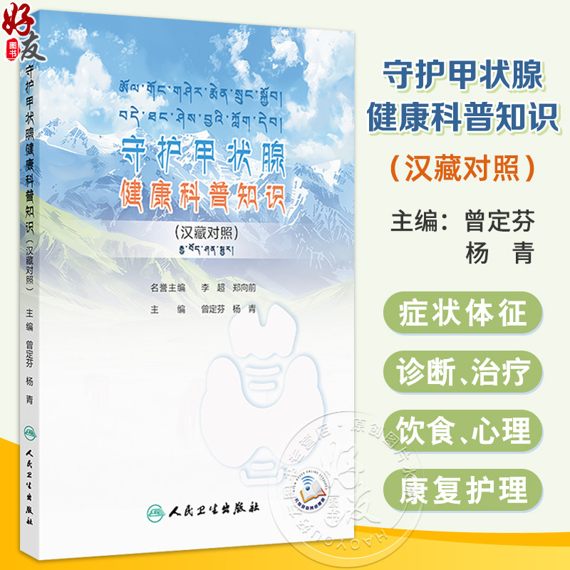 守护甲状腺健康科普知识 汉藏对照 曾定芬 杨青 主编 甲状腺预防保健科普书籍 临床检查手术药物治疗 人民卫生出版社9787117369664