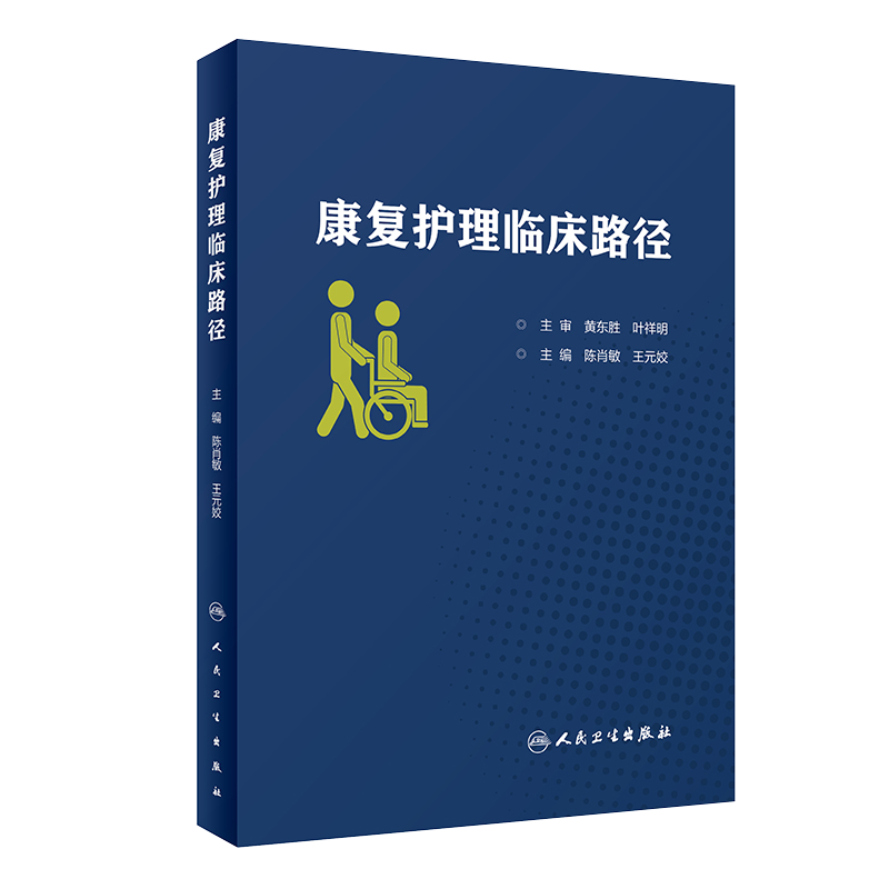 现货速发 康复护理临床路径 陈肖敏 王元姣 主编 康复医学 护理学 人民卫生出版社9787117291231康复护理学