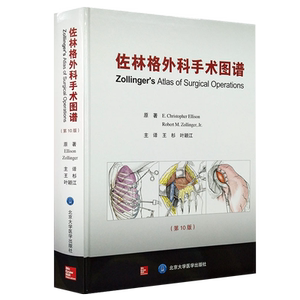 佐林格外科手术图谱 第10版 王杉 叶颖江 译 外科学书籍外科手术操作指南 术前准备麻醉术后管理 北京大学医学出版社9787565915871