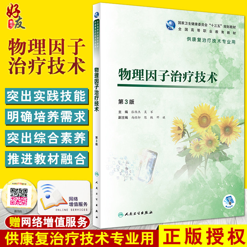 现货包邮 物理因子治疗技术 第3版三版 张维杰 吴军主编 人民卫生出版社 物理疗法 全国高等职业教育教材 供康复治疗技术专业用