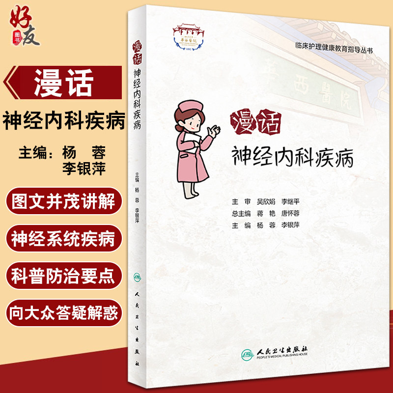 临床护理健康教育指导丛书 漫话神经内科疾病 杨蓉 李银萍 主编 神经内科护理学书籍专科护理 人民卫生出版社9787117322928