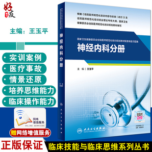 神经内科分册 国家卫生健康委员会住院医师规范化培训规划教材配套精选习题集 神经病学 王玉平 9787117308236人民卫生出版社