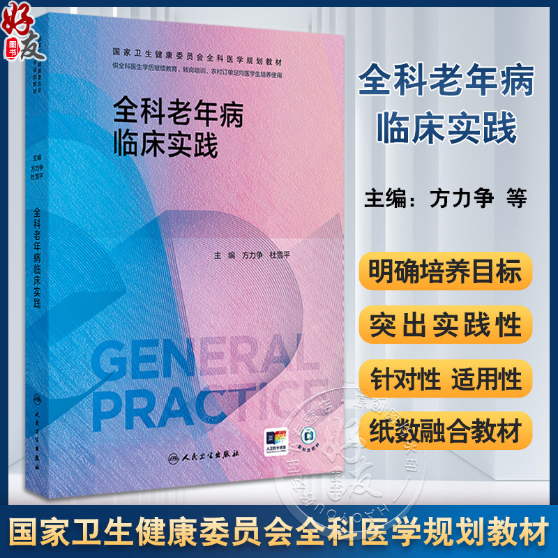 全科老年病临床实践国家卫生健