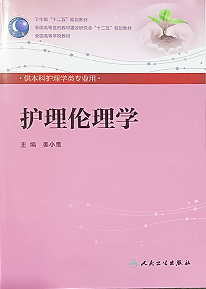 护理伦理学 本科护理 人民卫生出版社9787117159654